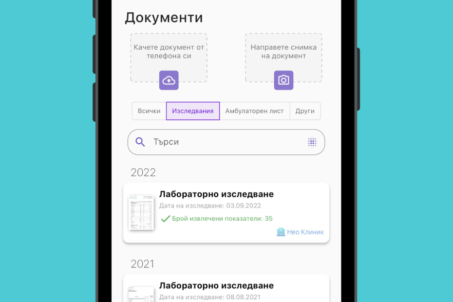 Съхрани всички резултати на едно място