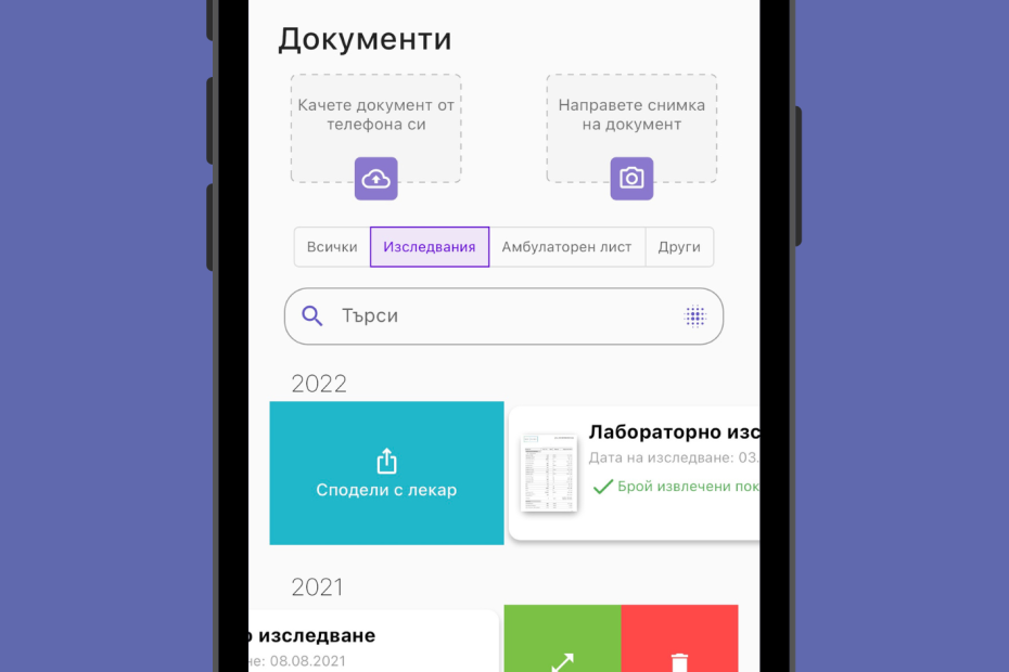 Лесно споделяне на данните ти с лекар